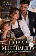 обложка книги Мелисса Моррис "Повар для миллиардера с дурным характером"