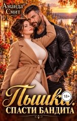обложка книги Аманда Смит "Пышка. Спасти бандита."