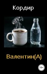 обложка книги Кордир "Валентин(А)"