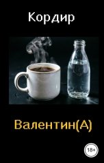 обложка книги Кордир "Валентин(А)"