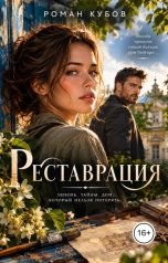 обложка книги Роман Кубов "Реставрация"