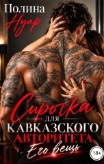 обложка книги Полина Нуар "Сиротка для кавказского авторитета. Его вещь"