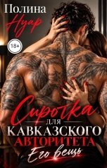 обложка книги Полина Нуар "Сиротка для кавказского авторитета. Его вещь"