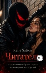 обложка книги Rene Satton "Читатель"