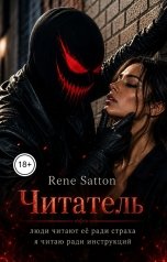 обложка книги Rene Satton "Читатель"