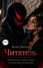 обложка книги Rene Satton "Читатель"