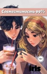 обложка книги iris "Совместимость 99 процентов"