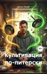 обложка книги Елена Пьерр "Культивация по-питерски"
