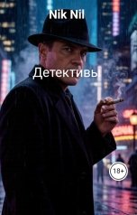 обложка книги Nik Nil "Детективы"
