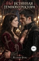 обложка книги Ясения Фокс "(Не)истинная тёмного ректора"