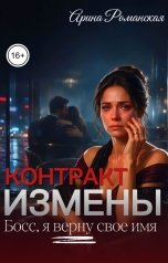 обложка книги Арина Романская "Контракт измены. Босс, я верну свое имя."