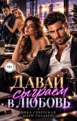 обложка книги Мари Голдберг "Давай сыграем в любовь"