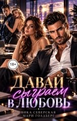 обложка книги Мари Голдберг, Вика Северская "Давай сыграем в любовь"