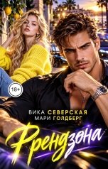 обложка книги Мари Голдберг, Вика Северская "Френдзона"