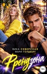 обложка книги Мари Голдберг, Вика Северская "Френдзона"