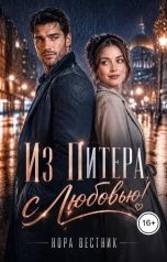 обложка книги Нора Вестник "Из Питера с любовью!"