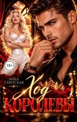 обложка книги Вика Северская "Ход королевы"