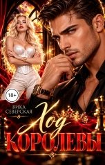 обложка книги Вика Северская "Ход королевы"