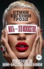 обложка книги Евгения Грозд "Жить - это искусство"