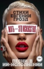 обложка книги Евгения Грозд "Жить - это искусство"