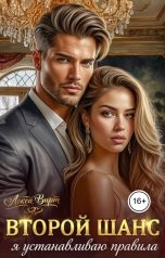 обложка книги Лекса Вирт "Второй шанс. Я устанавливаю правила"