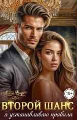 обложка книги Лекса Вирт "Второй шанс. Я устанавливаю правила"