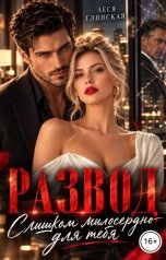 обложка книги Леся Глинская "Развод. Слишком милосердно для тебя."