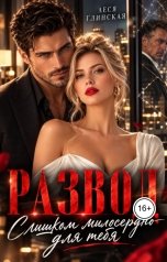 обложка книги Леся Глинская "Развод. Слишком милосердно для тебя."