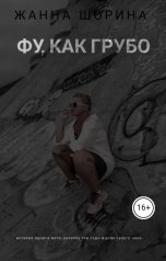 обложка книги zhanna "Фу, как грубо"