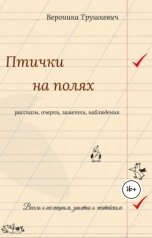 обложка книги Veronika Trushkevich "Птички на полях"