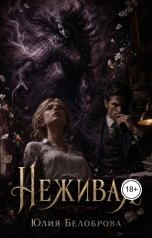 обложка книги Yulia Belobrova "Неживая"