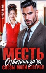 обложка книги Ариша Браун "Месть. Ответишь за слёзы моей сестры!"