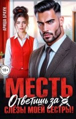 обложка книги Ариша Браун "Месть. Ответишь за слёзы моей сестры!"