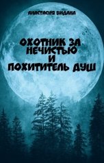 обложка книги Anastasia Vidana "Охотник за нечистью и Похититель Душ"