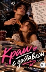 обложка книги Соня Недосып "Краш с доставкой"