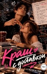 обложка книги Соня Недосып "Краш с доставкой"