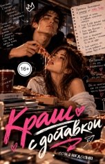 обложка книги Соня Недосып "Краш с доставкой"
