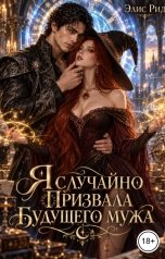 обложка книги Элис Рид "Я случайно призвала будущего мужа"