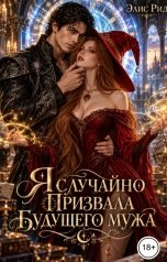 обложка книги Элис Рид "Я случайно призвала будущего мужа"