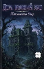 обложка книги Конюшенко Егор "Дом Полный Эхо"
