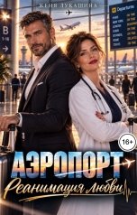 обложка книги Женя Лукашина "Аэропорт. Реанимация любви"