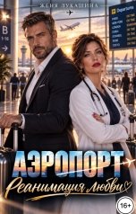 обложка книги Женя Лукашина "Аэропорт. Реанимация любви"