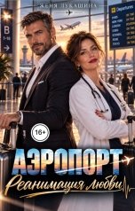обложка книги Женя Лукашина "Аэропорт. Реанимация любви"