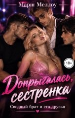 обложка книги Марш Меллоу "Допрыгалась, сестренка. Сводный брат и его друзья"