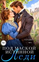 обложка книги Татьяна Ма "Под маской истиной леди"