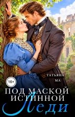 обложка книги Татьяна Ма "Под маской истинной леди"