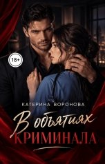 обложка книги Катерина Воронова "В объятьях криминала"