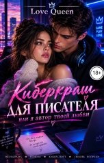 обложка книги Love Queen "Киберкраш для писателя или я автор твоей любви"