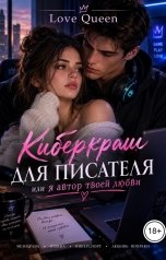обложка книги Love Queen "Киберкраш для писателя или я автор твоей любви"