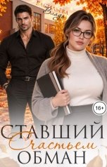 обложка книги Влада Васильева "Ставший счастьем обман"